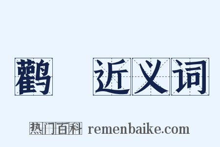 鹳鷒近义词是什么意思的图片
